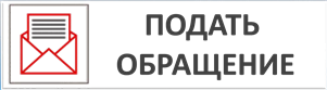 Подать обращение
